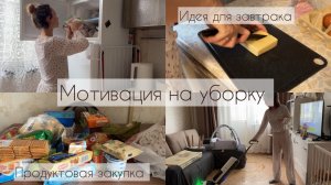 Мотивация на уборку. Продуктовая закупка. Рецепт завтрака 🤤