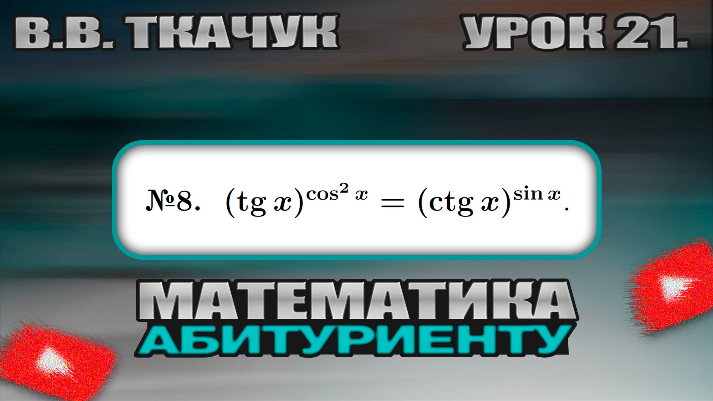 21 УРОК. ЗАДАНИЕ №8. РЕШИТЬ УРАВНЕНИЕ. смотреть онлайн