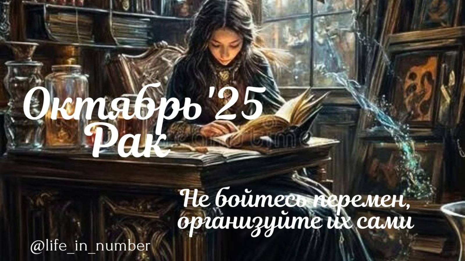 РАК ♋ ВАШ ОКТЯБРЬ 2025 🍁 смотреть онлайн