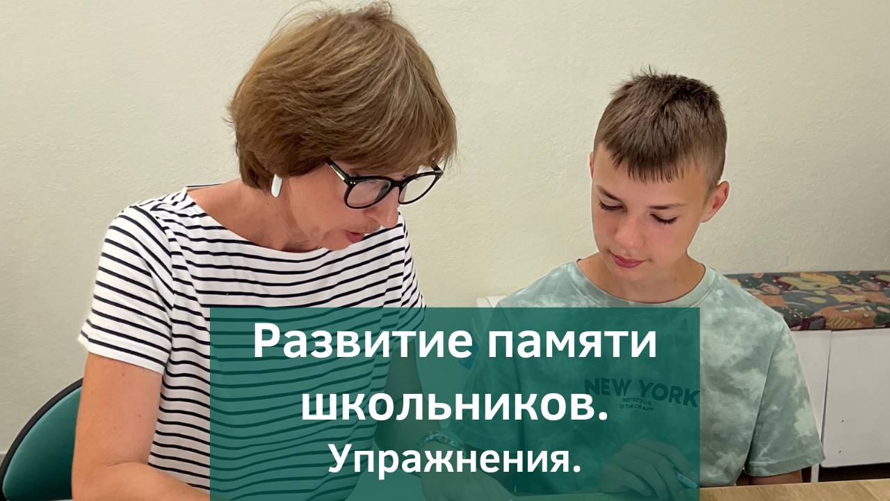 Запоминай легко - развитие памяти школьников 3-7 классов смотреть онлайн