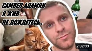 САМВЕЛ АДАМЯН, Я ЖИВ, НЕ ДОЖДЕТЕСЬ, СИЛЬНО ВОНЯЕТ ГАРЬЮ..