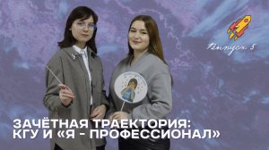 Зачётная траектория: КГУ и «Я - профессионал». Выпуск 5