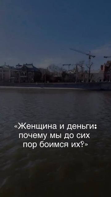 Женщина и деньги. Почему мы до сих пор их боимся?