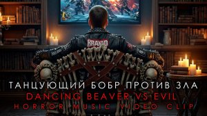 Танцующий Бобр Против Зла | Dancing Beaver vs Evil | horror music video clip