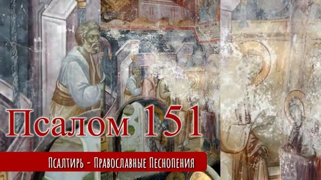 Псалом 151 смотреть онлайн
