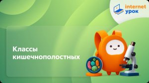 Биология 7 класс. Классы кишечнополостных