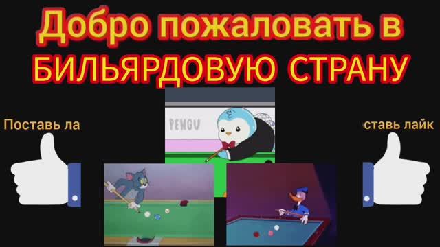 2 сезон первая бильярдная заставка.