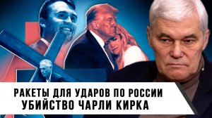 Константин Сивков | Ракеты для ударов по России. Убийство Чарли Кирка