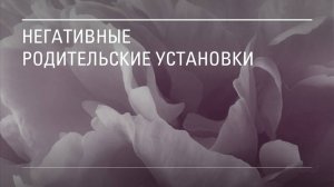 Негативные родительские установки