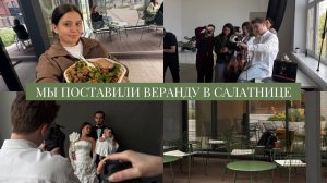 VLOG // Мы поставили веранду в конце лета и почему / О новинках в Салатнице / Про блокировку рекламы