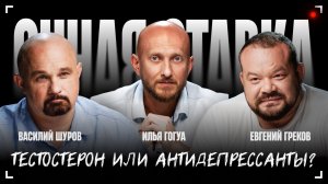 Тестостерон или антидепрессанты / Василий Шуров и Евгений Греков / Очная ставка / Телега Online