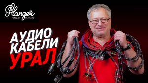 Аудио кабели Урал - новая кабельная продукция для домашнего применения