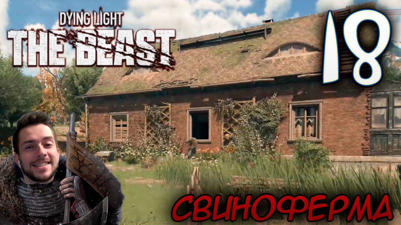 Dying Light The Beast ПРОХОЖДЕНИЕ НА РУССКОМ #18 СВИНОФЕРМА смотреть онлайн