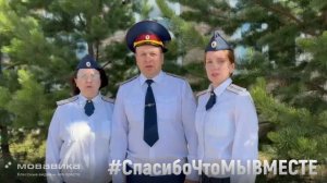 Всероссийская акция «Спасибо, что #МЫВМЕСТЕ»