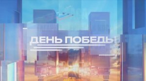 Промо. Канал День Победы. Октябрь 2025