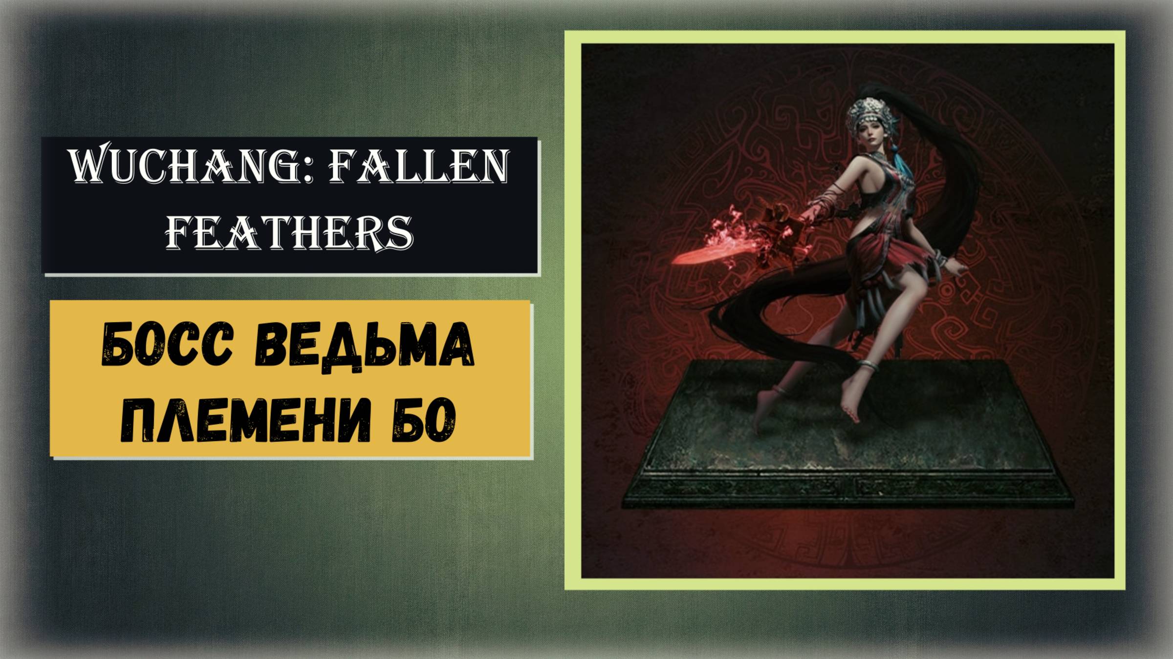 WUCHANG: Fallen Feathers Как победить босс Ведьма племени Бо смотреть онлайн