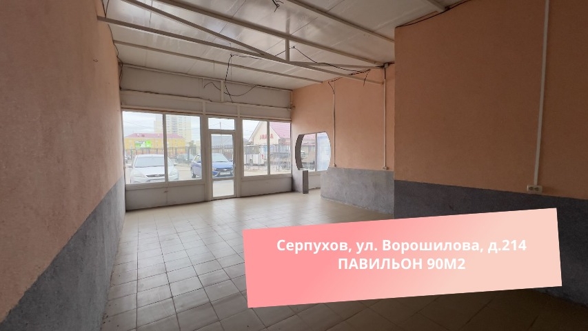 Серпухов, ул. Ворошилова, д.214 ПАВИЛЬОН 90М2 смотреть онлайн
