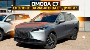 OMODA C7 сколько зарабатывает дилер на продаже?