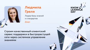 Людмила Греля, Додо