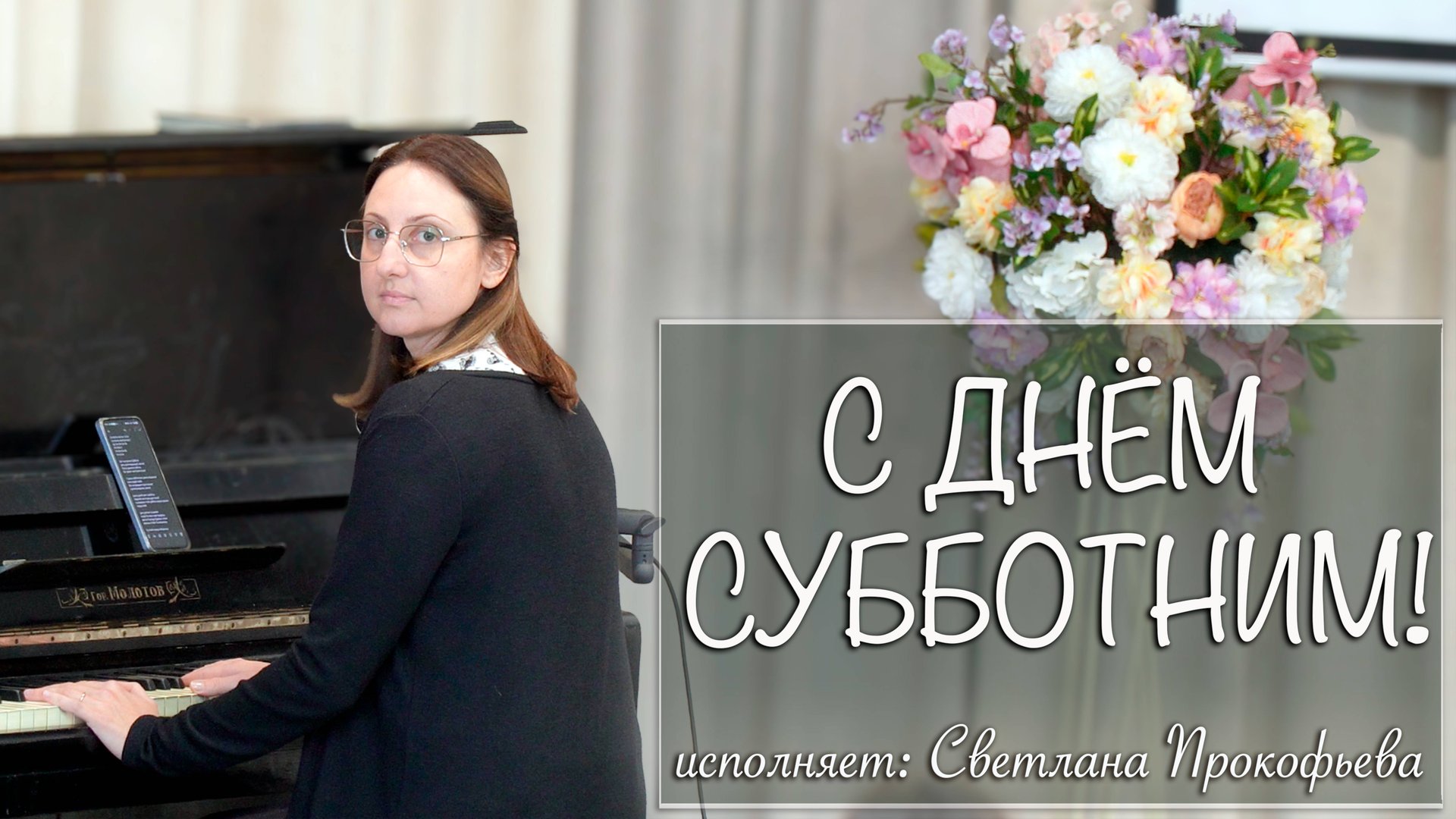 "С ДНЁМ СУББОТНИМ!" исполняет Светлана Прокофьева смотреть онлайн
