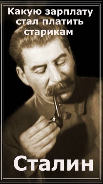 Сталин о пенсиях... смотреть онлайн