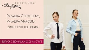 Рубашка Стокгольм, рубашка Марсель