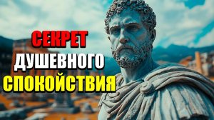 ОБРЕТИ ДУШЕВНЫЙ ПОКОЙ И РАВНОВЕСИЕ! | Стоицизм.