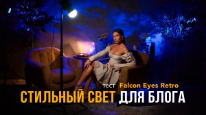 Приемы освещения для блога - бюджетно и стильно. Тест Falcon Eyes Retro | #ProСвет