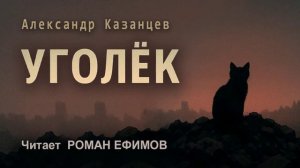 УГОЛЁК (аудиокнига). ПОСТАПОКАЛИПСИС. Александр Казанцев. Читает Роман Ефимов.