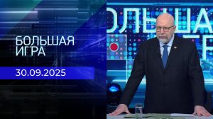 Большая игра. Часть 3. Выпуск от 30.09.2025