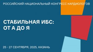 СТАБИЛЬНАЯ ИБС ОТ А ДО Я