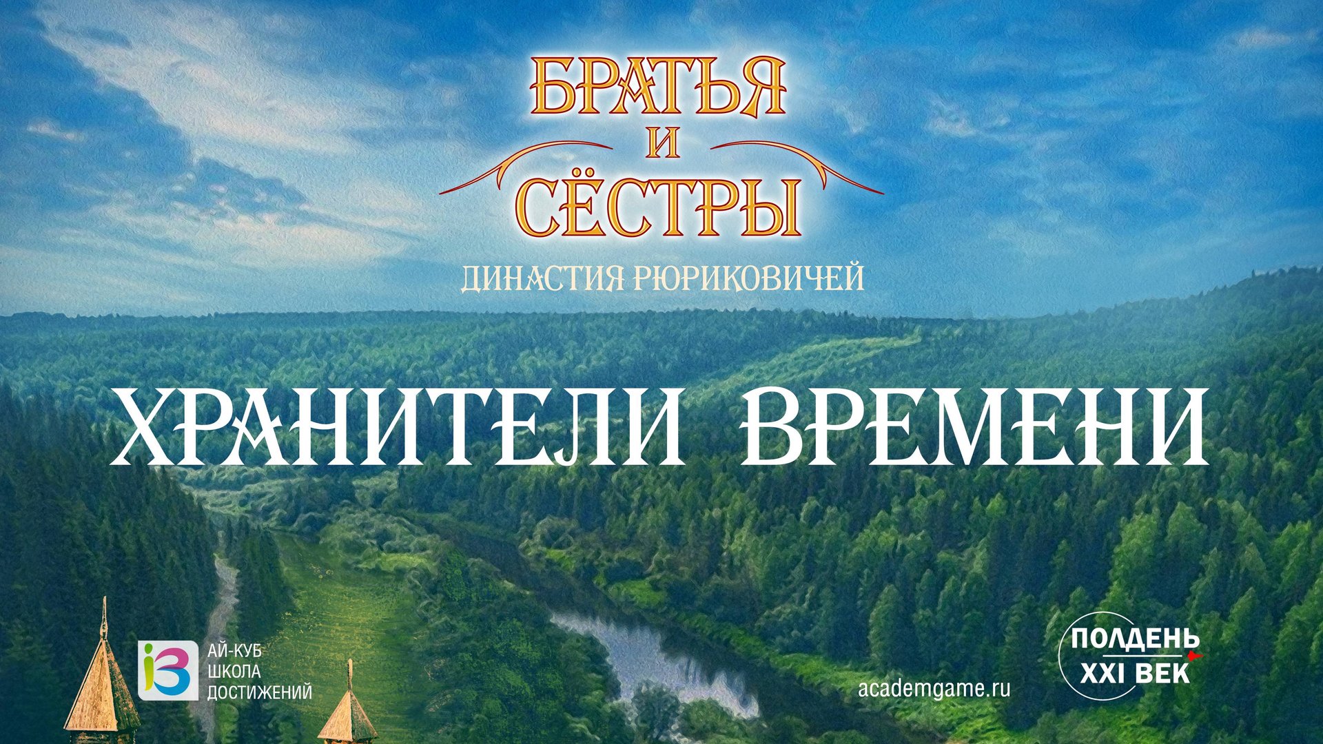 Братья и Сёстры: Хранители Времени