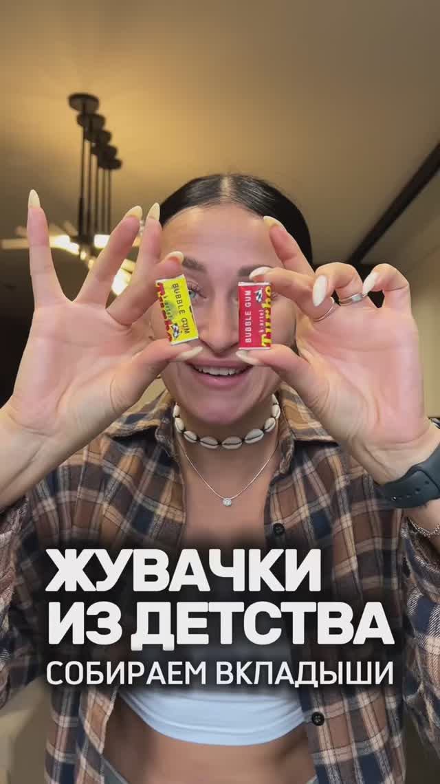 Жвачки из детства смотреть онлайн