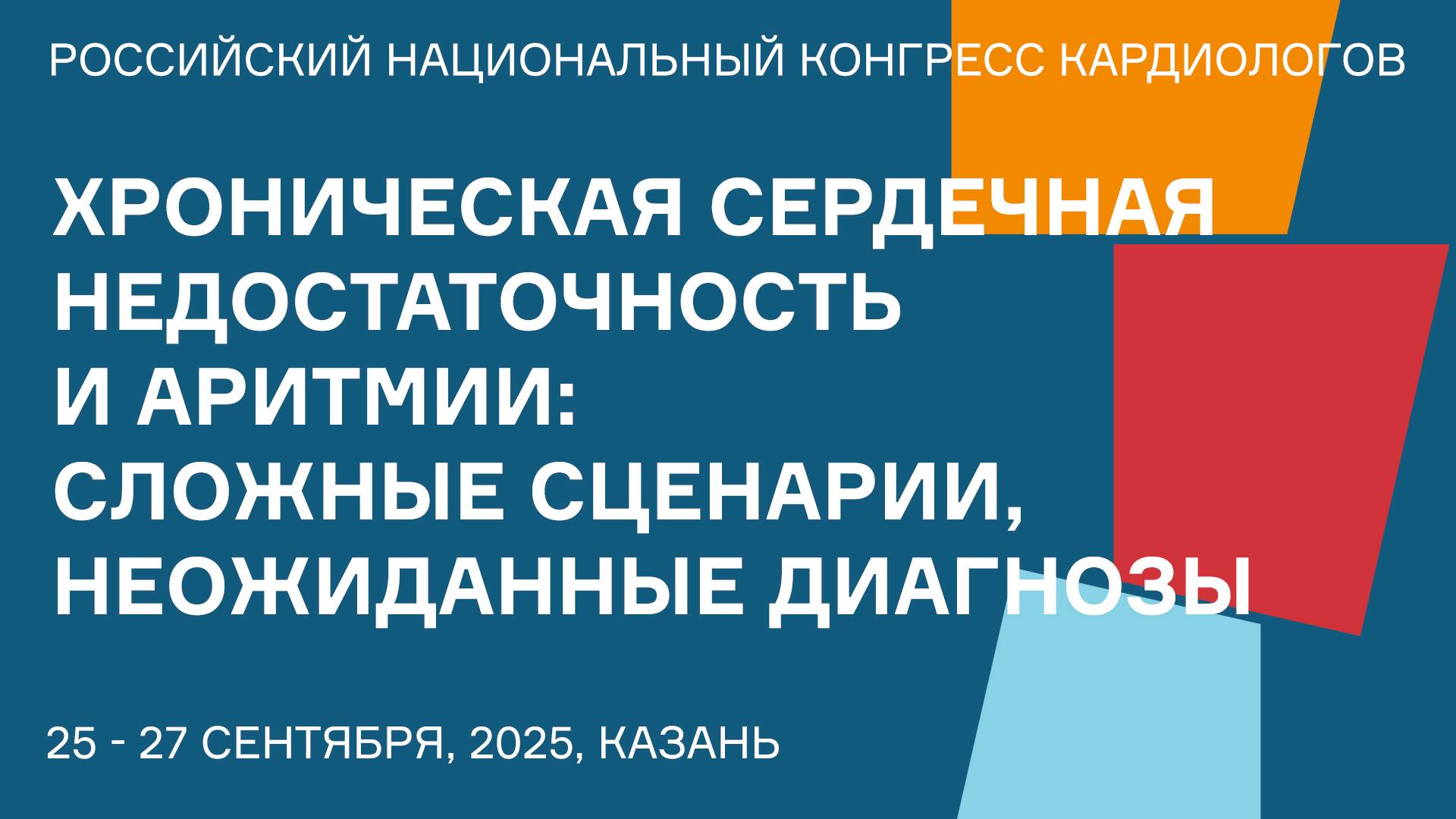 ХРОНИЧЕСКАЯ СЕРДЕЧНАЯ НЕДОСТАТОЧНОСТЬ И АРИТМИИ СЛОЖНЫЕ СЦЕНАРИИ, НЕОЖИДАННЫЕ ДИАГНОЗЫ смотреть онлайн