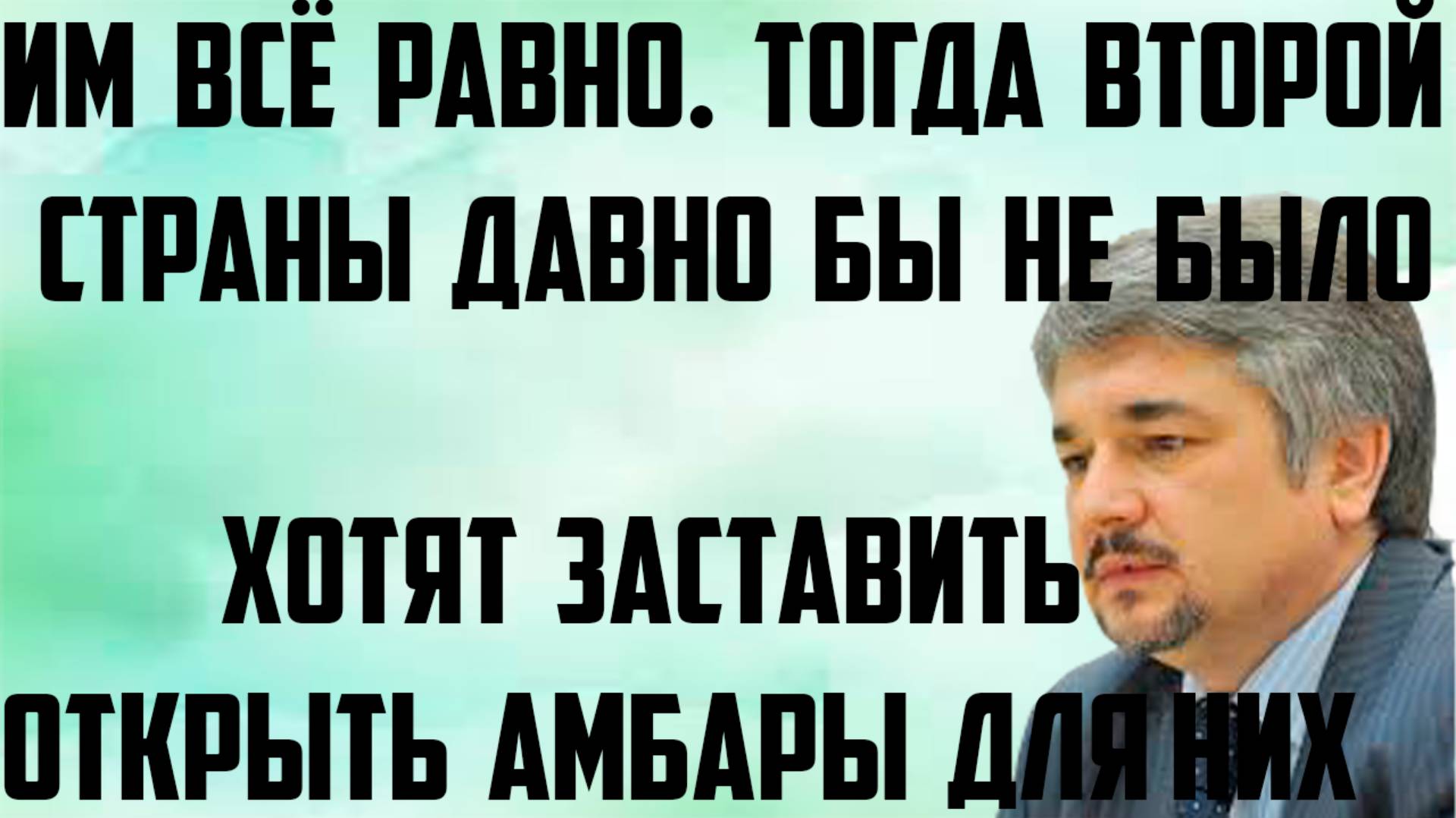 Ищенко: Хотят заставить открыть амбары для них. Им всё равно. Тогда второй страны давно бы не было. смотреть онлайн