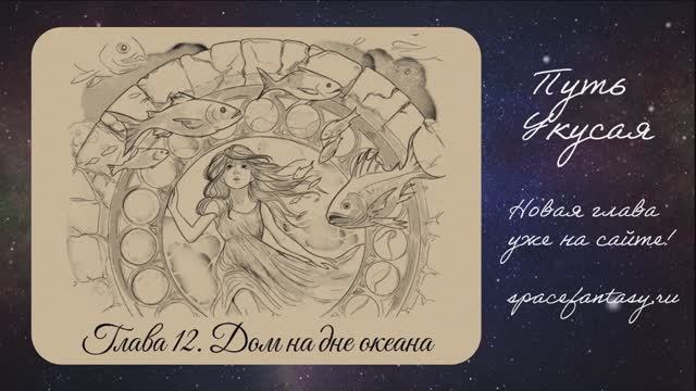 Что почитать из космического фэнтези - Путь Укусая - читать бесплатно смотреть онлайн