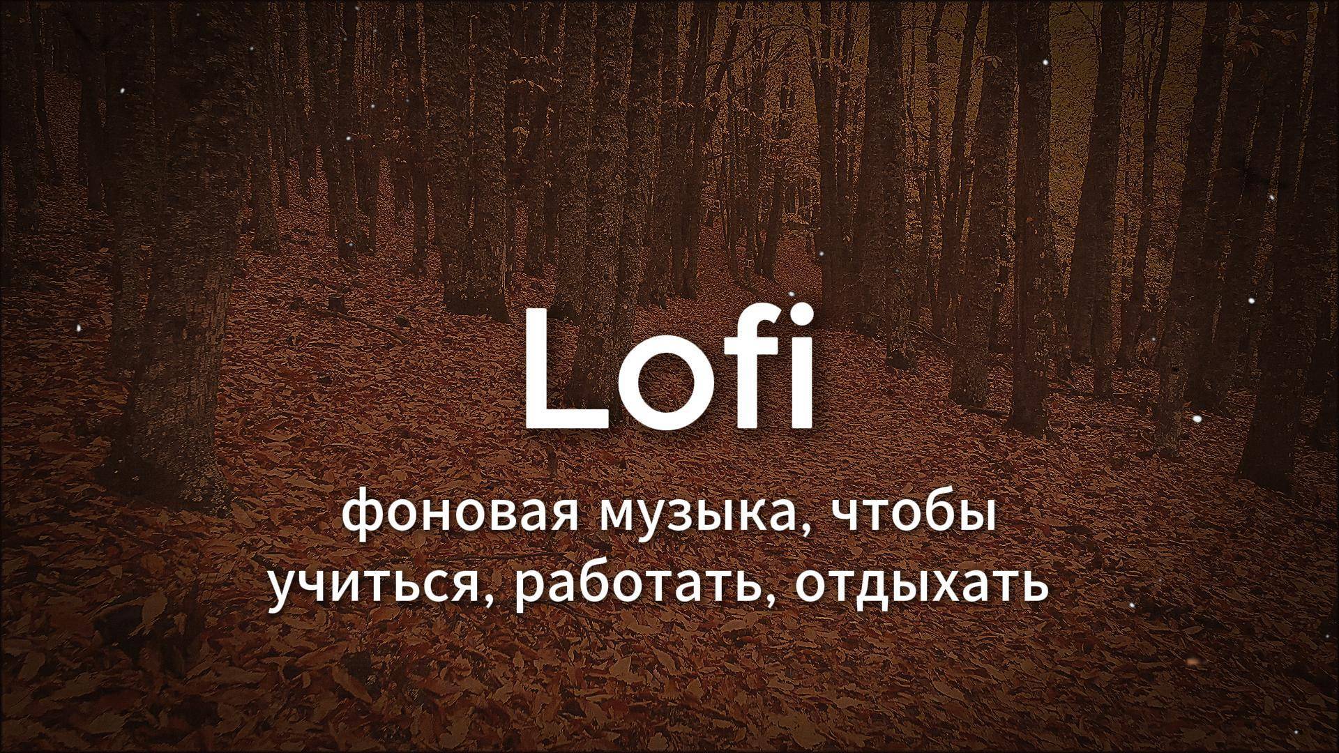 Lofi фоновая музыка для учёбы, работы, отдыха. Безмятежность в звуке | 45 минут Lofi-атмосферы