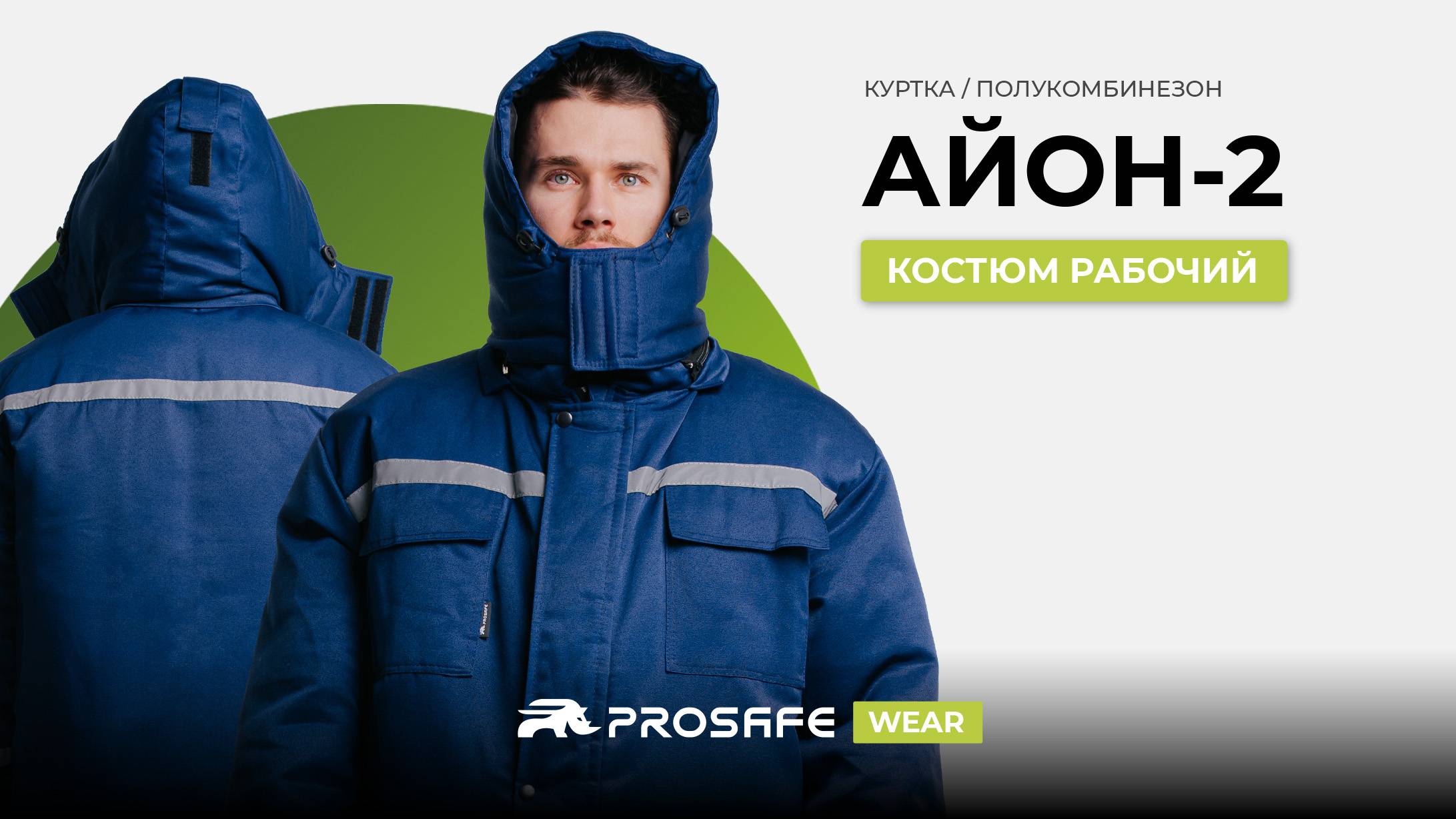 ТЕПЛО И ЗАЩИТА БЕЗ КОМПРОМИССОВ  |  PROSAFE WEAR