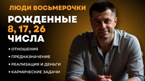 ЧИСЛО СОЗНАНИЯ 8