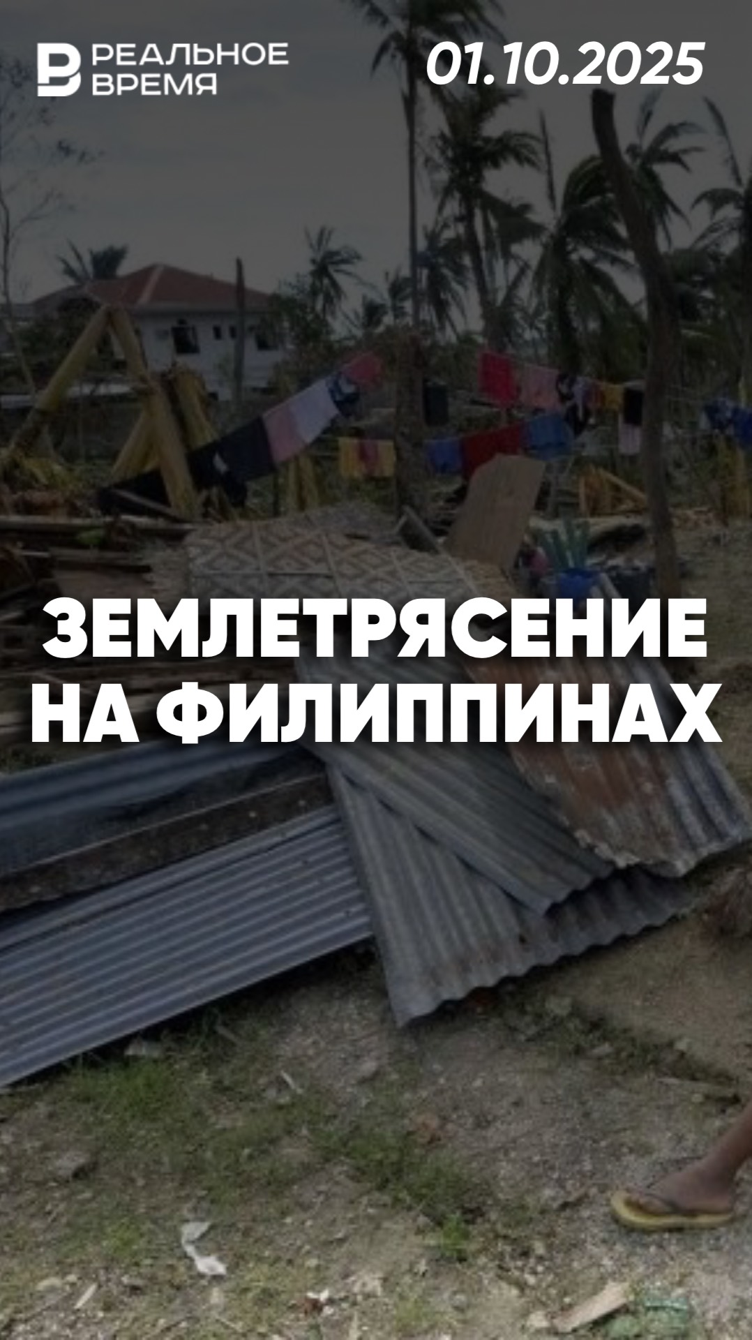 Последствия землетрясения на Филиппинах смотреть онлайн