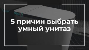 5 причин перейти на умный унитаз-биде | Обзор преимуществ