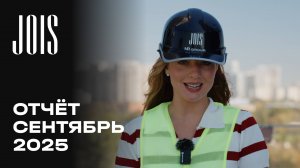 JOIS | Сентябрь 2025 | Динамика строительства | MR Group