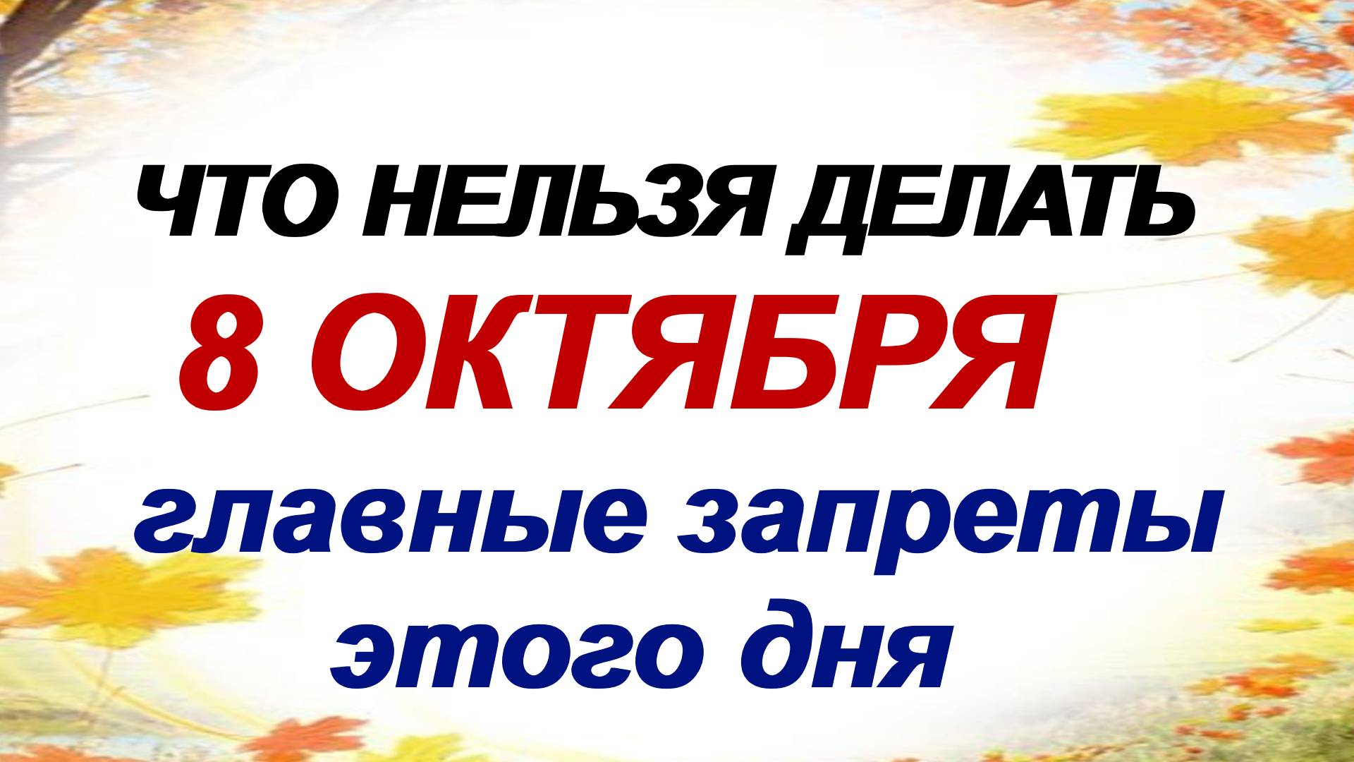 8 октября. Сергиев день. А вот это нельзя делать- к беде. Приметы. смотреть онлайн