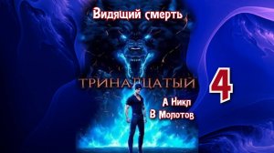 Тринадцатый 4. Главы 16 - 23.