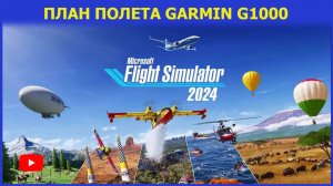 🔴[MSFS2024] План полета Garmin G1000/Microsoft Flight Simulator 2024