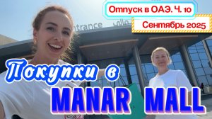 Стоит ли ехать в ТЦ MANAR MALL в Рас-Эль-Хайма❓// Обзор МАГАЗИНОВ 🛒 и ЦЕН 🤑