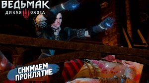 СНИМАЕМ ПРОКЛЯТИЕ ➤ Ведьмак 3 Дикая Охота #42