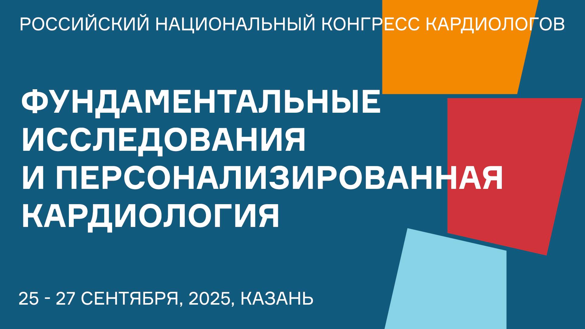 ФУНДАМЕНТАЛЬНЫЕ ИССЛЕДОВАНИЯ И ПЕРСОНАЛИЗИРОВАННАЯ КАРДИОЛОГИЯ смотреть онлайн
