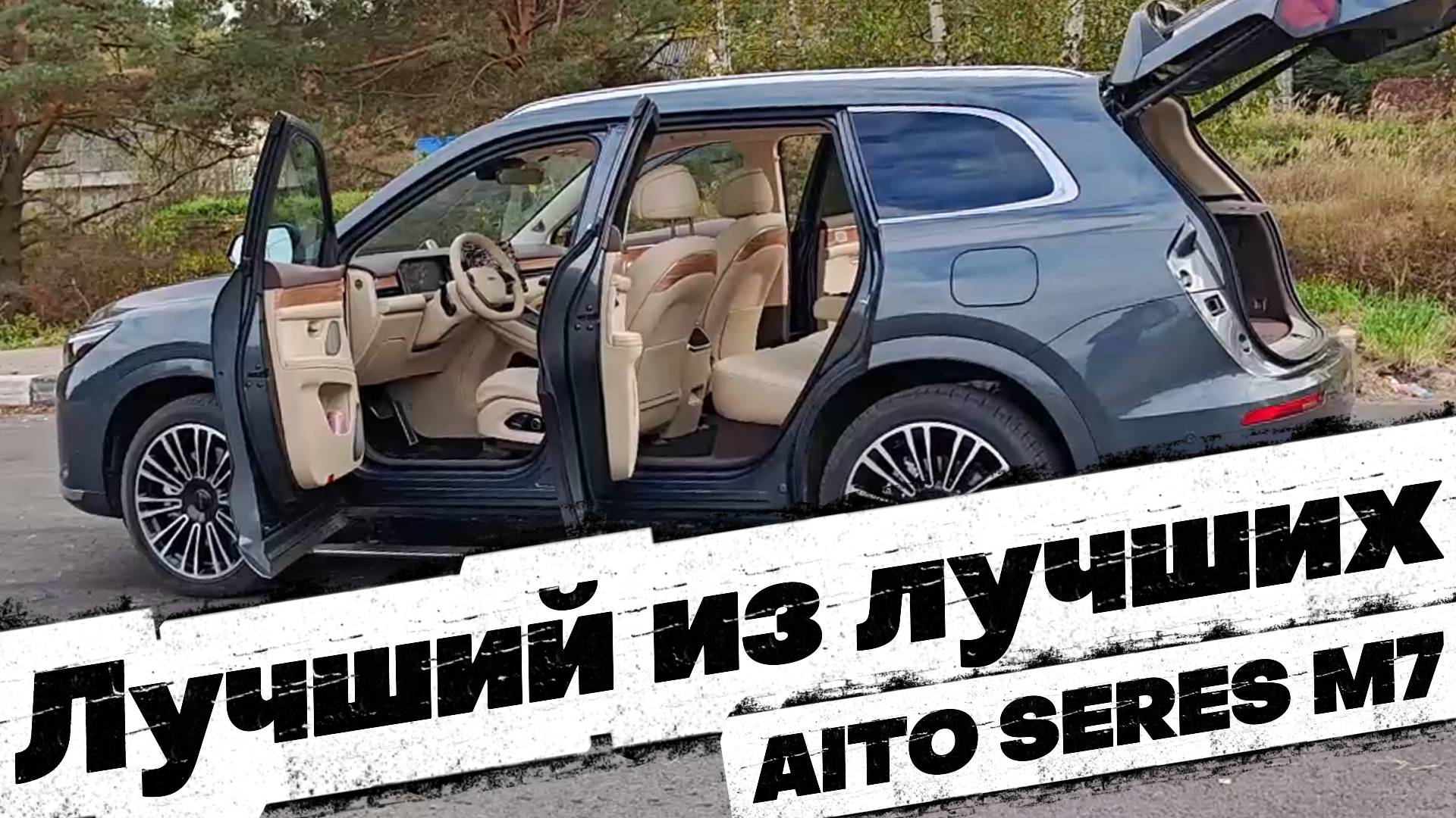 ЛУЧШИЕ ИЗ ЛУЧШИХ: AiTO SERES M7 смотреть онлайн
