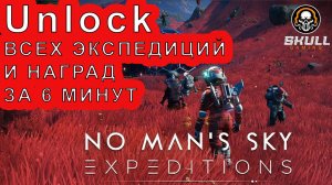 Как получить награды с 1 по 18 экспедиции в NO MAN SKY в 2025 году.